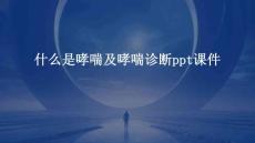 什么是哮喘及哮喘诊断PPT课件