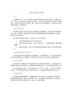 工程應(yīng)急保證措施