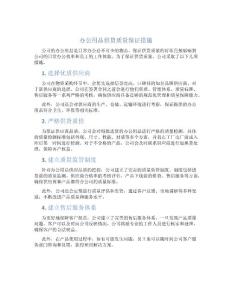 辦公用品供貨質(zhì)量保證措施