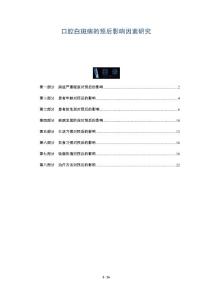 口腔白斑病的预后影响因素研究