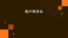 地中海贫血
