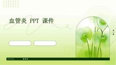 血管炎 ppt课件