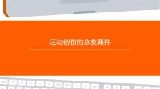 运动创伤的急救课件