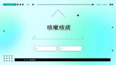 咳嗽咳痰