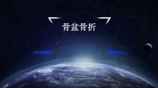 骨盆骨折