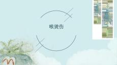 喉烫伤