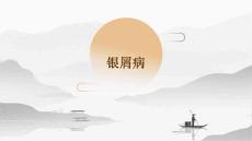 银屑病