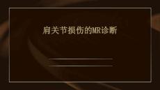 肩关节损伤的MR诊断