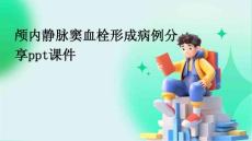 颅内静脉窦血栓形成病例分享ppt课件