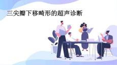 三尖瓣下移畸形的超声诊断优品资料ppt