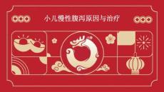 小儿慢性腹泻原因与治疗