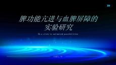 脾功能亢进与血脾屏障的实验研究