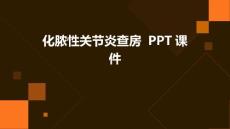 化脓性关节炎查房 ppt课件