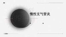 慢性支气管炎