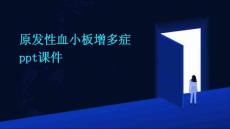 原发性血小板增多症PPT课件