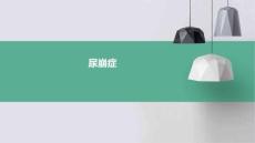 尿崩症