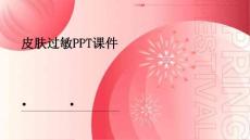 皮肤过敏皮肤过敏图片PPT课件