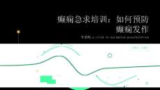 癫痫急求培训：如何预防癫痫发作