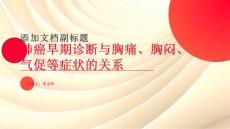 肺癌早期诊断与胸痛、胸闷、气促等症状的关系