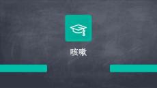 咳嗽