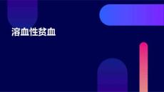 溶血性贫血