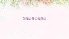 妊娠合并尖锐湿疣