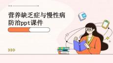 营养缺乏症与慢性病防治PPT课件