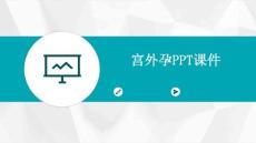 宫外孕PPT课件