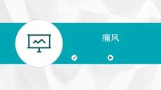 痛风