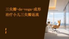 三尖瓣-De-Vega-成形治疗小儿三尖瓣返流