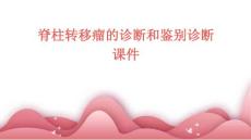 脊柱转移瘤的诊断和鉴别诊断课件