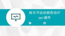 肩关节运动损伤治疗 ppt课件