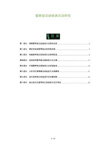 营养缺乏症检测方法研究