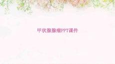 甲状腺腺瘤PPT课件