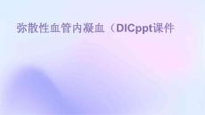 弥散性血管内凝血PPT课件