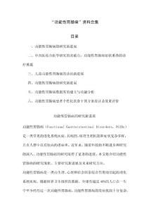 功能性胃肠病