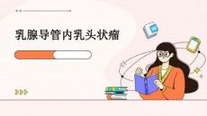 乳腺导管内乳头状瘤
