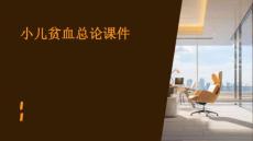 小儿贫血总论课件