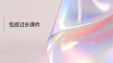 包皮过长课件