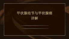 甲状腺结节与甲状腺癌详解