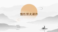慢性胃炎课件