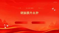硬脑膜外血肿