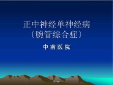 腕管综合征