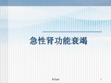 急性肾功能衰竭