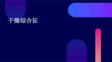 干燥综合征