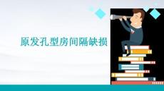 原发孔型房间隔缺损