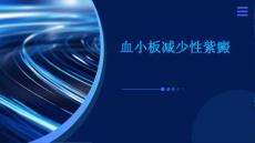 血小板减少性紫癜