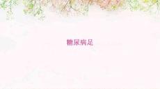 糖尿病足