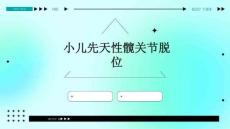 小儿先天性髋关节脱位