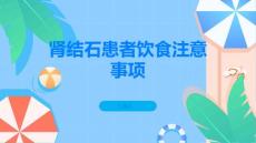 肾结石注意饮食健康远离肾结石的困扰